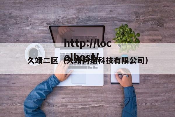 久靖二区(久靖网络科技有限公司)