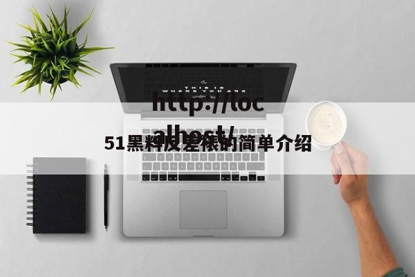 51黑料反差裱的简单介绍